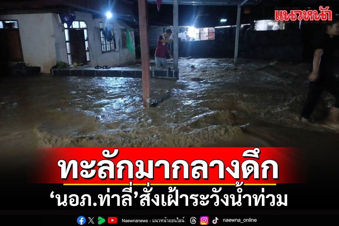 'นอภ.ท่าลี่'สั่งเฝ้าระวัง ฝนตกหนัก 2 ชม.น้ำป่าไหลทะลักเข้าท่วมบ้านน้ำแคม