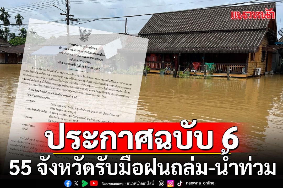 กรมอุตุฯ ประกาศฉบับ 6 เตือน  55 จังหวัดรับมือฝนถล่มหนักมาก-น้ำท่วม