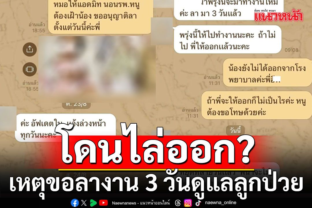 สาวขอลางาน 3 วัน เหตุลูกป่วยหนัก หมอให้แอดมิท สุดท้ายเจอหัวหน้าไล่ออก