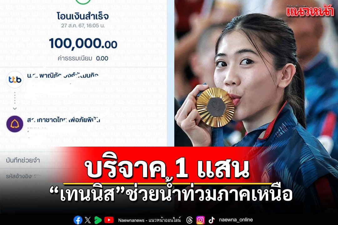 'เทนนิส พาณิภัค'บริจาค1แสนให้สภากาชาดไทย ช่วยพี่น้องภาคเหนือโดนน้ำท่วม