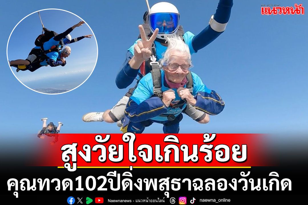 คุณทวดสุดซ่า! ดิ่งพสุธาฉลองวันเกิดอายุครบ102ปี สร้างสถิติ'นักโดดร่ม'อายุมากที่สุดในอังกฤษ (คลิป)