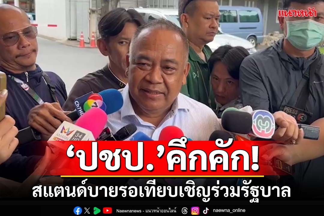 ‘ปชป.’คึกคัก!‘เฉลิมชัย’สแตนด์บาย ‘นริศ’ชี้เข้าร่วมรัฐบาล ต้องทำความเข้าใจกับคนใต้