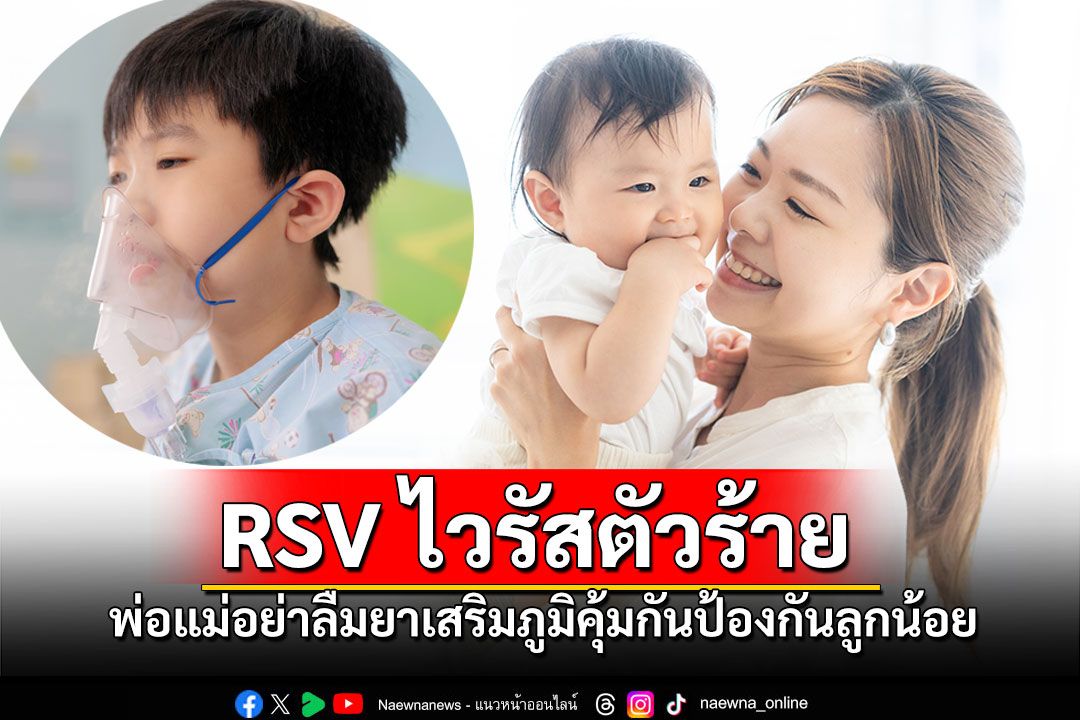 RSVไวรัสตัวร้าย! พ่อแม่อย่าลืมยาเสริมภูมิคุ้มกันป้องกันให้เจ้าตัวเล็ก