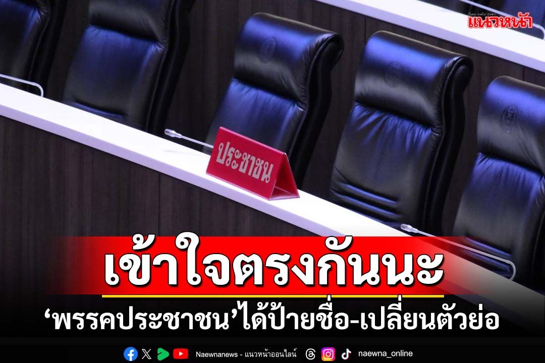 ‘ปชน.’เข้าใจตรงกันนะ!‘พรรคประชาชน’ได้ป้ายชื่อ-เปลี่ยนตัวย่อเลี่ยงซ้ำ