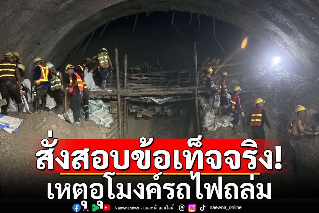 คมนาคมสั่งรถไฟรายงาน ผลสอบข้อเท็จจริงใน 5 วัน เหตุอุโมงค์รถไฟถล่ม