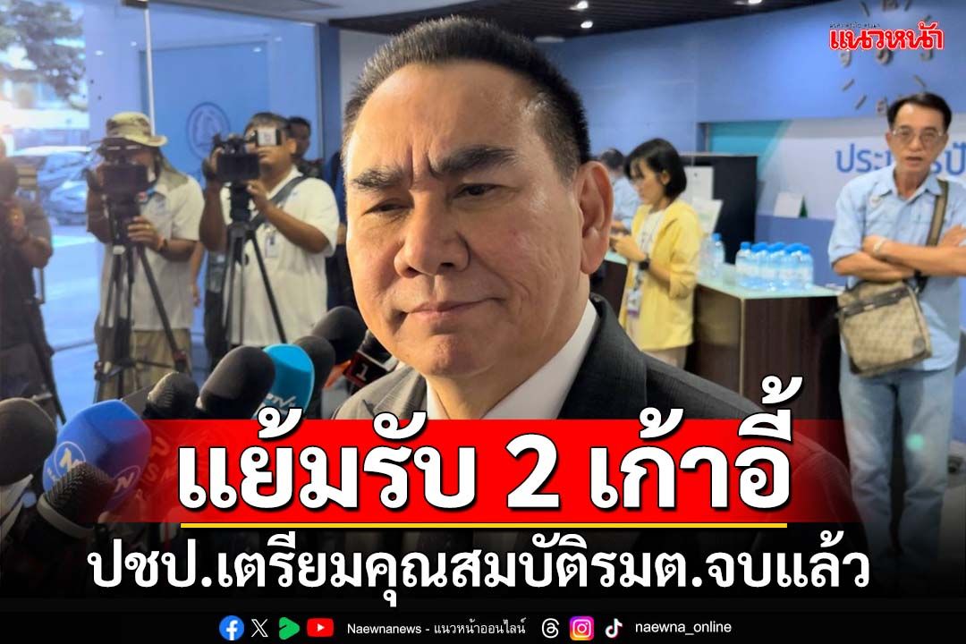 ‘เดชอิศม์’เผย‘ปชป.’รับ 2 เก้าอี้ คุณสมบัติ‘รมต.’เรียบร้อยนานแล้ว