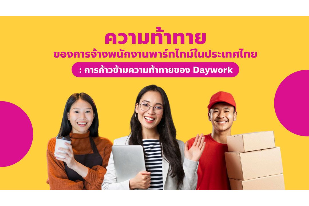 Daywork แพลตฟอร์มช่วยหางานพาร์ทไทม์ ได้งานตรงใจ ได้คนตรงงาน