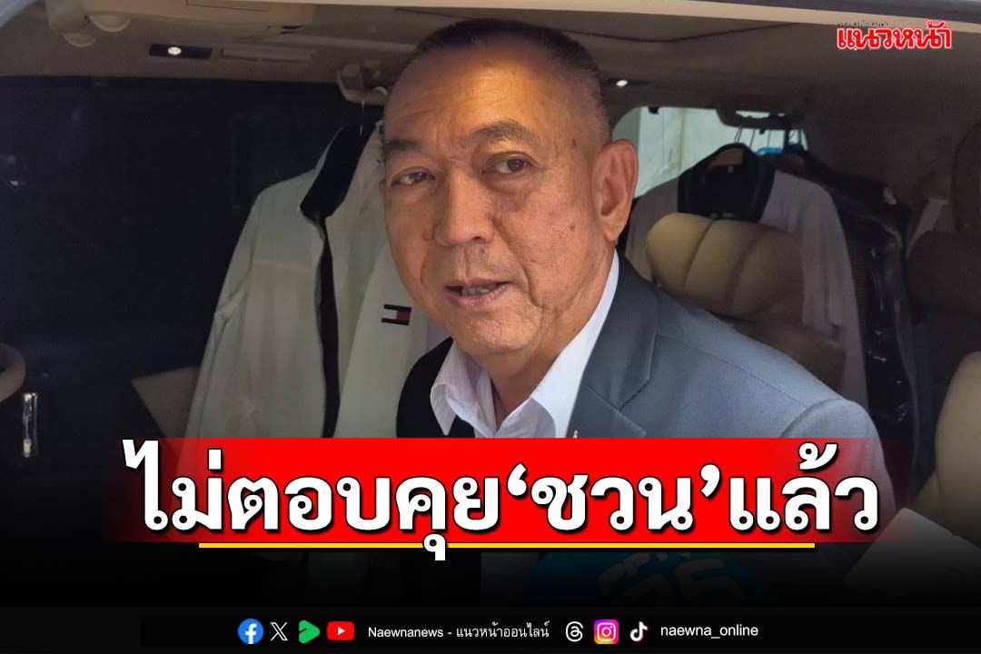 ‘เฉลิมชัย’ไม่กังวลปมคุณสมบัตินั่งรมต. ไม่ตอบคุย‘ชวน’แล้วหรือไม่