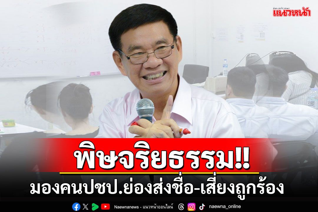 เอาแล้วสิ!! 'สมชัย'มองคนปชป.ย่องส่งชื่อเป็นรมต.ก่อนมติพรรค-เสี่ยงถูกร้องจริยธรรม