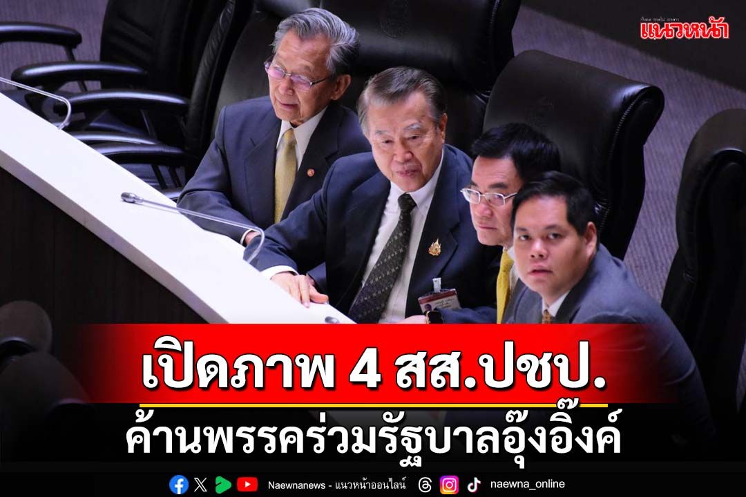 เปิดภาพ‘4 สส.ปชป.’ค้านพรรคร่วมรัฐบาลอุ๊งอิ๊งค์ ประชุมสภาระหว่างพรรครับเทียบเชิญ