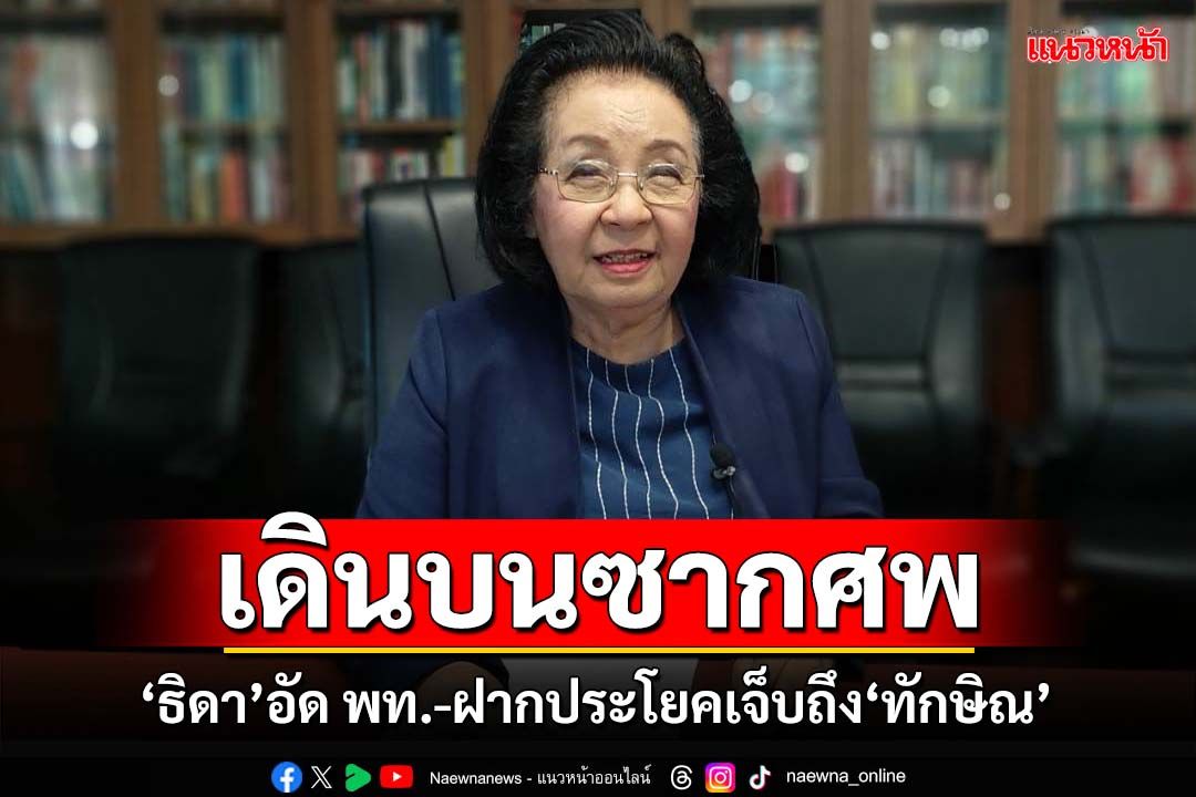 ‘อดีตประธานนปช.’อัด‘พท.’จับมือ‘ปชป.’เดินบนซากศพประชาชน ฝากประโยคเจ็บถึง‘ทักษิณ’