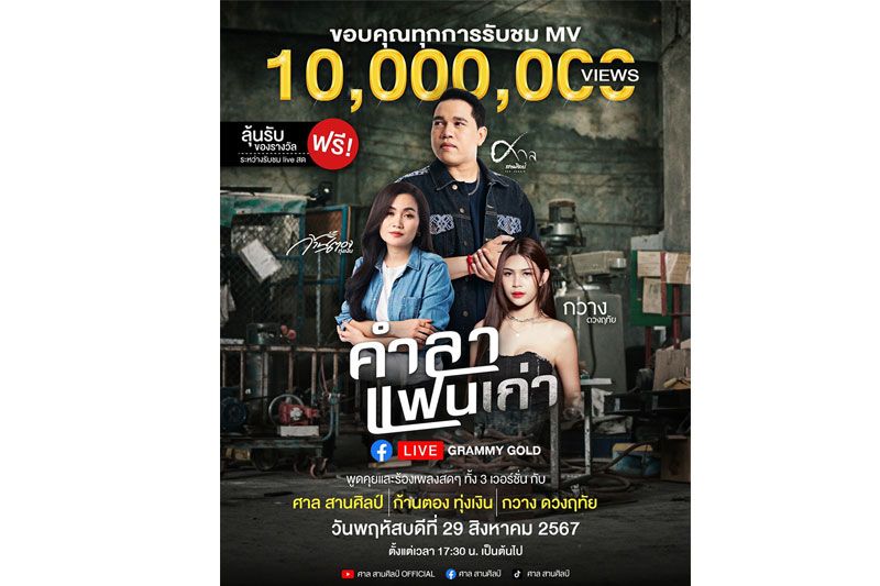 ‘ศาล สานศิลป์’ ฉลอง 10 ล้านวิว ‘คำลาแฟนเก่า’ ชวน 'ก้านตอง ทุ่งเงิน' และ 'กวาง ดวงฤทัย'LIVE เวอร์ชั่นพิเศษ