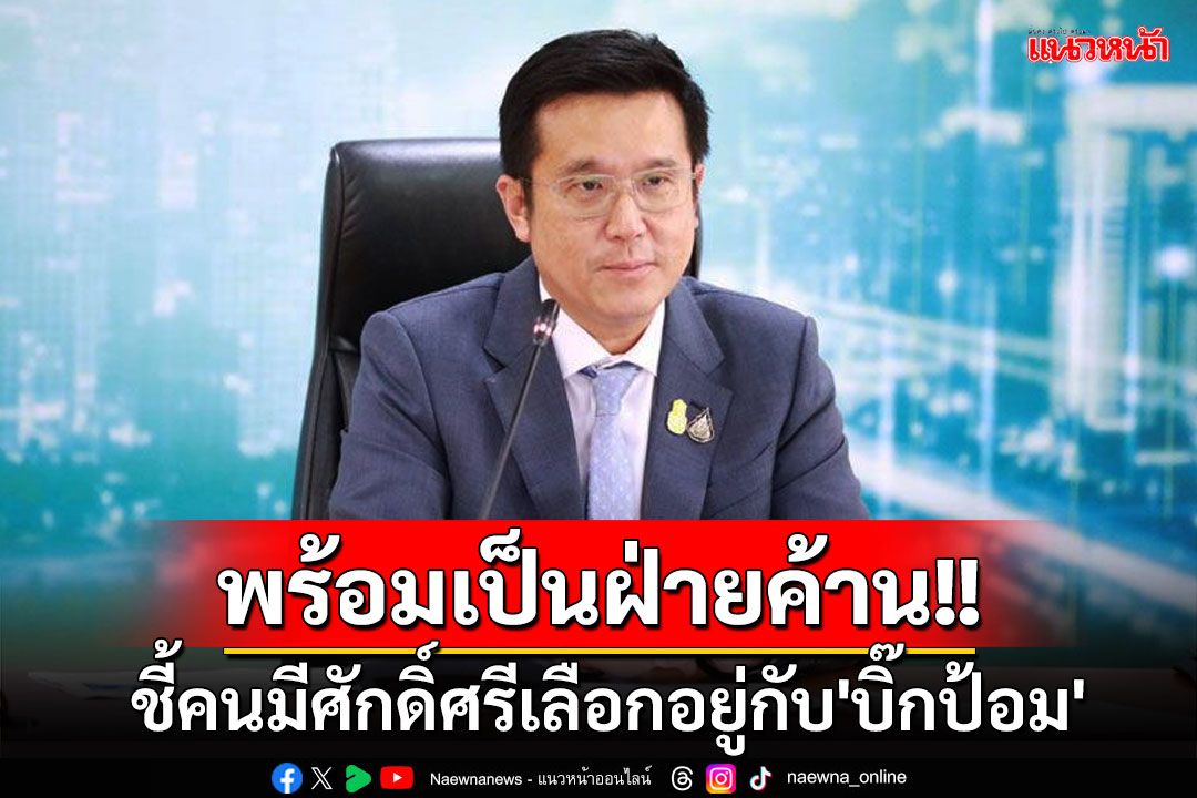 'ชัยวุฒิ'ชี้คนมีศักดิ์ศรี​เลือกอยู่กับ​'บิ๊กป้อม' ย้ำลุงสบายใจดี ไม่ลาออกสส.พร้อมนั่งฝ่ายค้าน