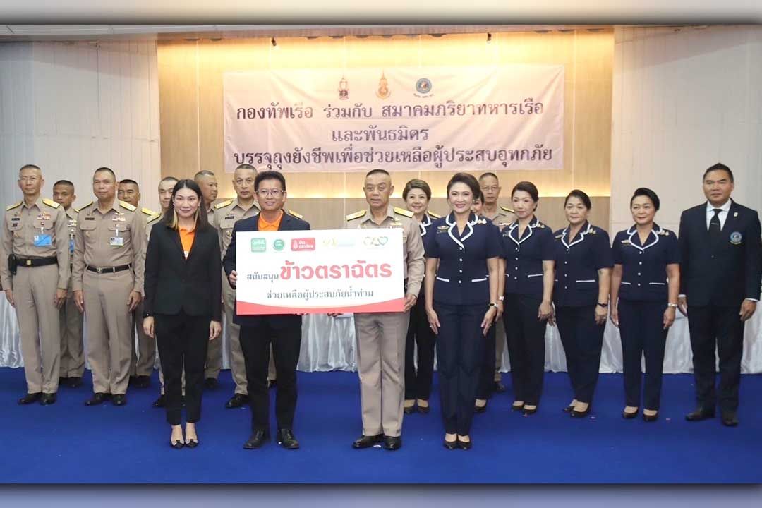 ข้าวตราฉัตร ร่วมกับ กองทัพเรือ จัดเตรียมถุงยังชีพ ส่งความห่วงใย ช่วยผู้ประสบภัยน้ำท่วม