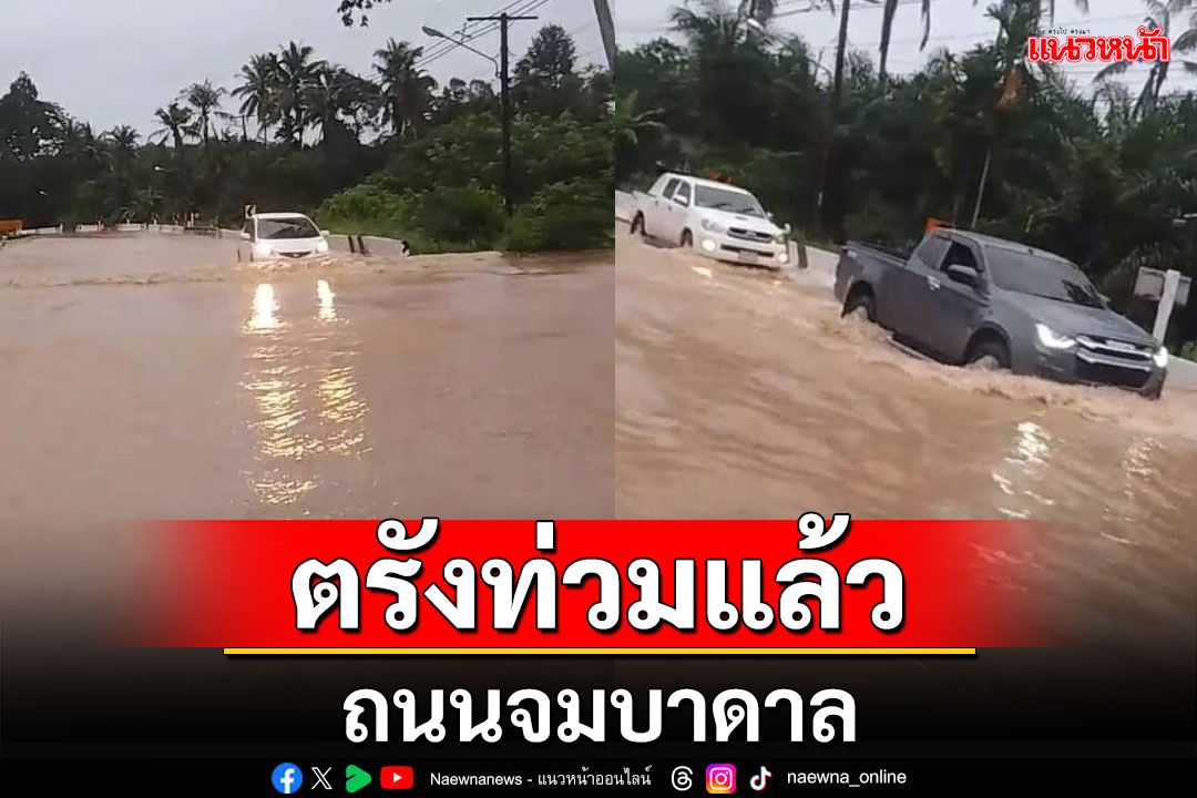 ตรังฝนถล่มตลอดคืนน้ำทะลักท่วมบ้านประชาชน-ถนนจมบาดาล