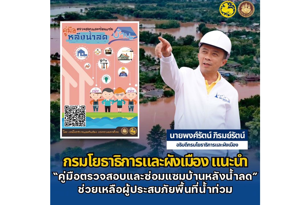 กรมโยธาธิการและผังเมือง แนะ 'คู่มือตรวจสอบและซ่อมแซมบ้านหลังน้ำลด' ช่วยเหลือผู้ประสบภัยน้ำท่วม