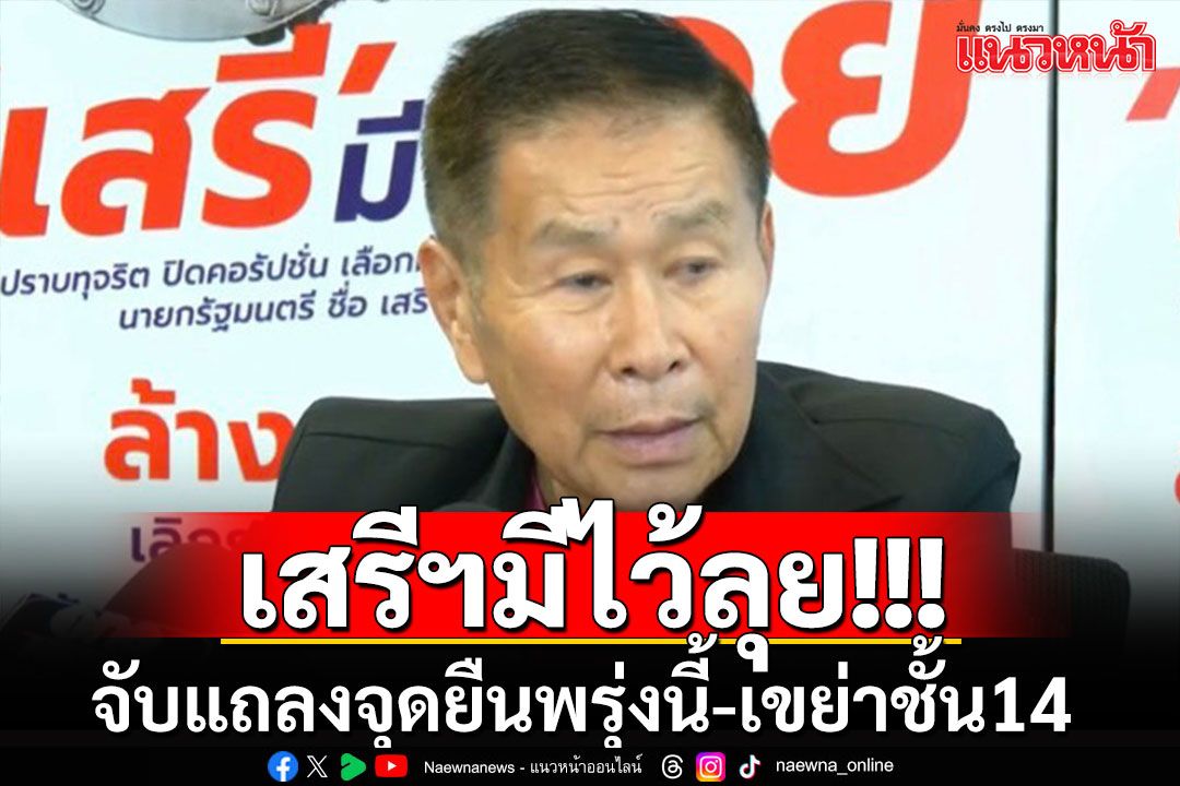 มันส์ละงานนี้!!! 'เสรีพิศุทธ์'นัดแถลงจุดยืนพรรคเสรีรวมไทยฯ-จับตาเขย่าชั้น14