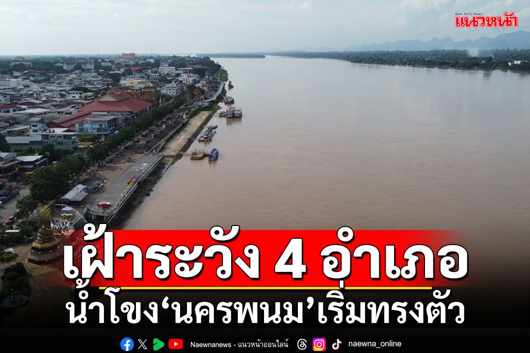 เฝ้าระวัง 4 อำเภอ!!! น้ำโขง'นครพนม'เริ่มทรงตัว แต่ยังไม่พ้นวิกฤต