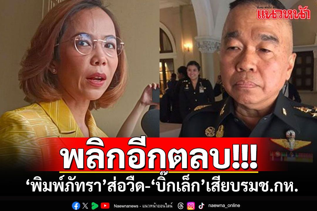 สะพัด!!! 'พิมพ์ภัทรา'ส่อวืดรัฐมนตรี 'บิ๊กเล็ก'เสียบรมช.กลาโหม โควตาคนนอก รทสช.