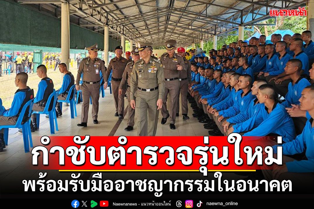 ผบ.ตร.กำชับตำรวจรุ่นใหม่ พร้อมรับมืออาชญากรรมในอนาคต