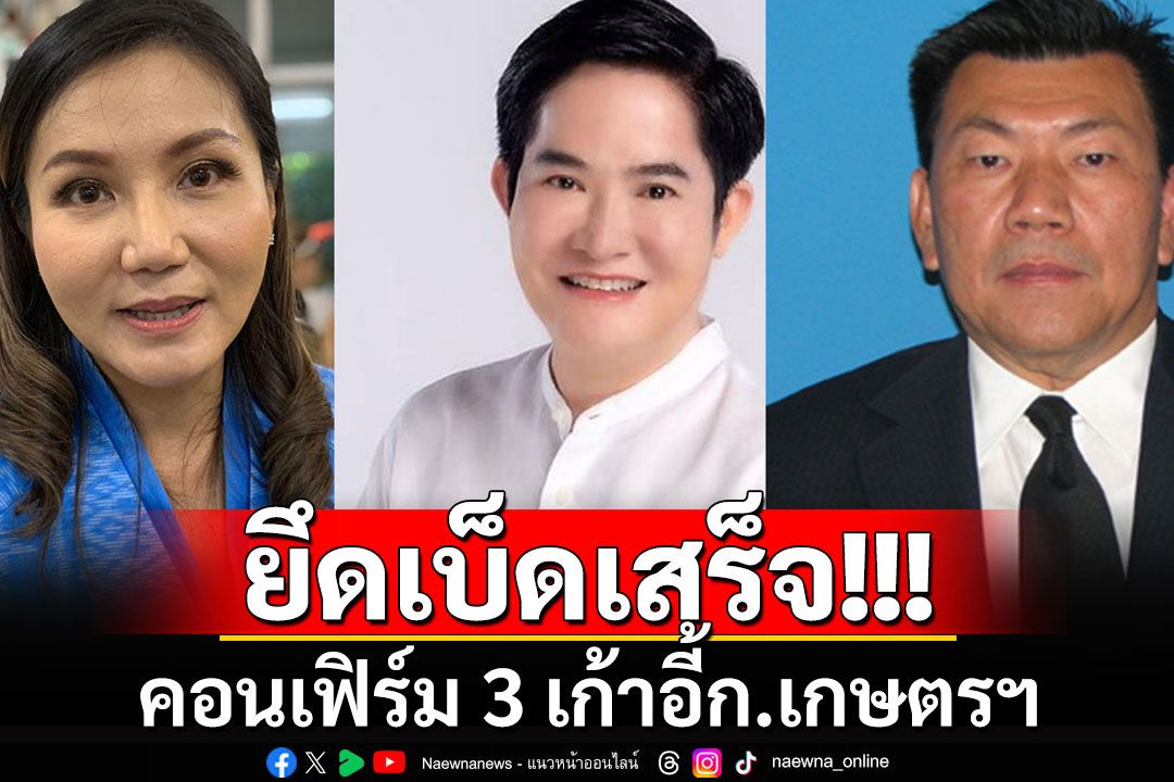 คอนเฟิร์ม 3 เก้าอี้กระทรวงเกษตรฯ ก๊วน'ธรรมนัส'ตบเท้ายึดเบ็ดเสร็จ