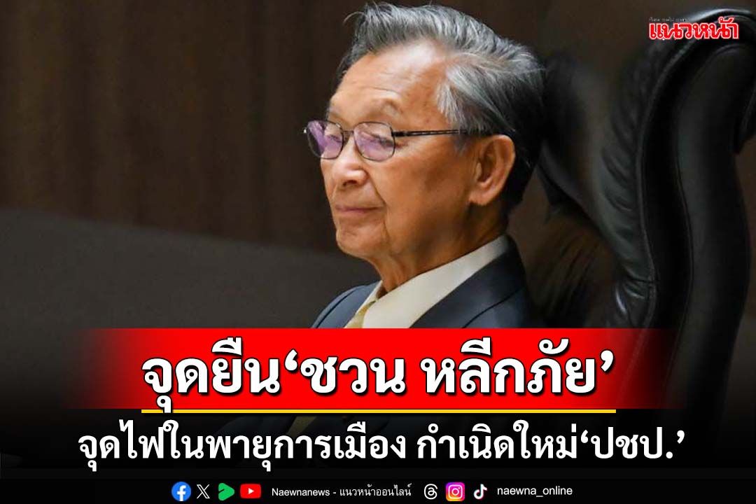 เลคเชอร์ 21 ข้อวิเคราะห์จุดยืน‘ชวน หลีกภัย’ จุดไฟในพายุการเมือง กำเนิดใหม่‘ปชป.’