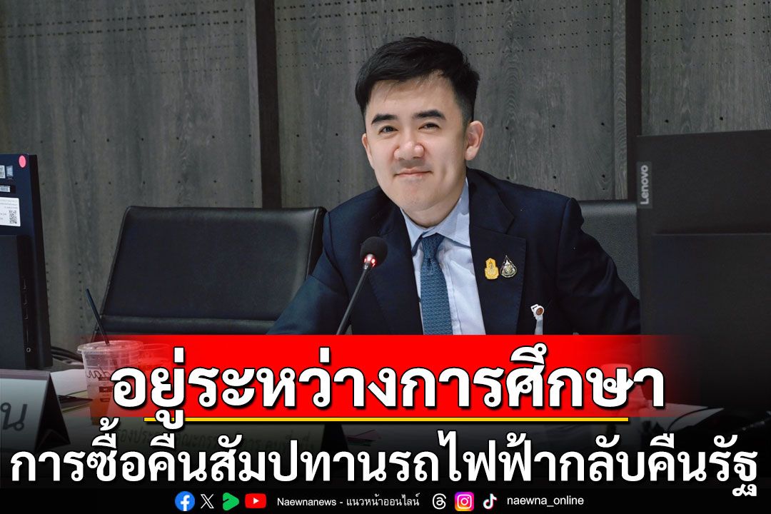 'ชนินทร์' ชี้แนวคิดการซื้อคืนสัมปทานรถไฟฟ้ากลับคืนมาที่รัฐ อยู่ระหว่างการศึกษา