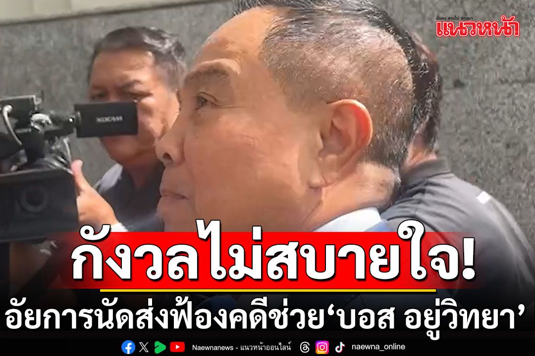 ‘สมยศ’มาศาล! รับกังวลไม่สบายใจ หลังอัยการนัดส่งฟ้องคดีช่วย ‘บอส อยู่วิทยา’