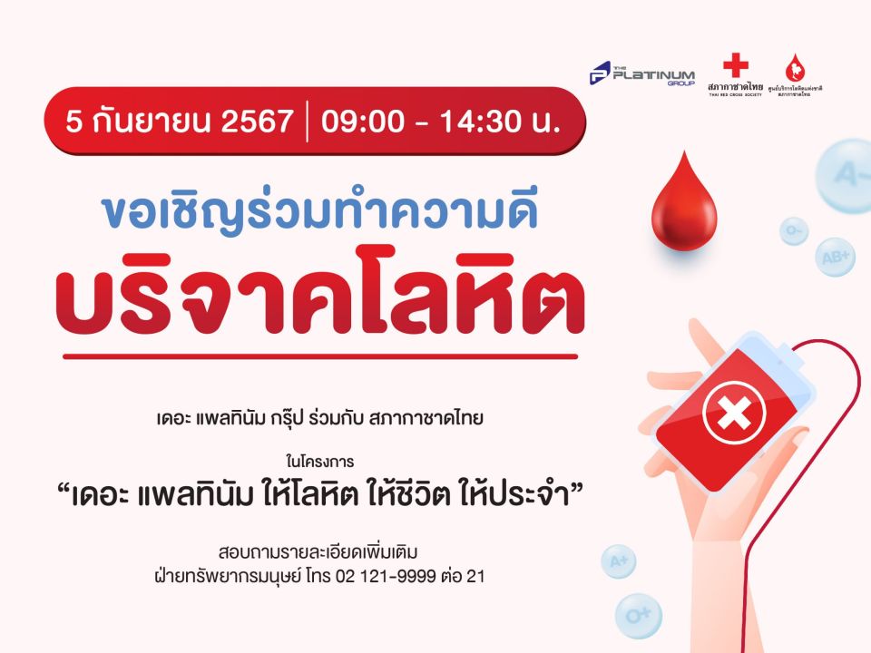 บมจ. เดอะ แพลทินัม กรุ๊ป  ร่วมกับ สภากาชาดไทย ขอเชิญร่วมบริจาคโลหิต