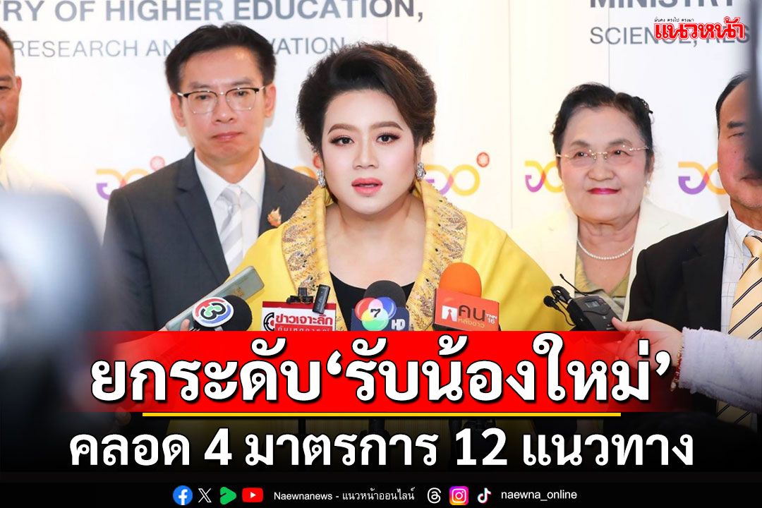 อว.ยกระดับ‘รับน้องใหม่’ คลอด 4 มาตรการ 12 แนวทาง สร้างสรรค์-ไร้รุนแรง