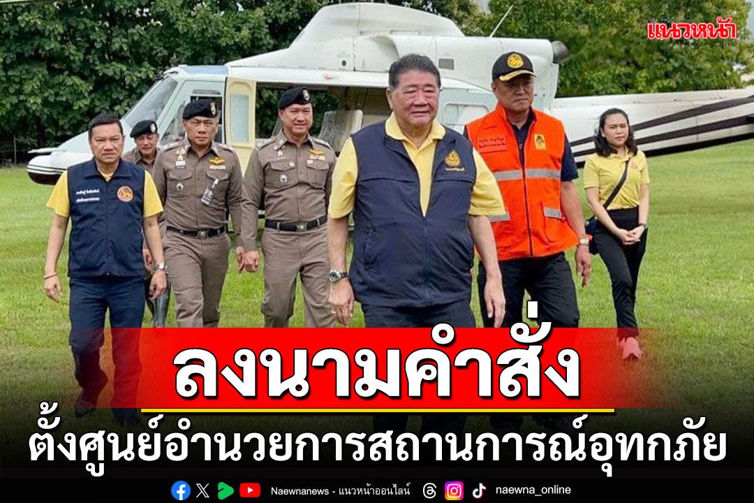 'ภูมิธรรม'ลงนามคำสั่ง ตั้งศูนย์อำนวยการสถานการณ์อุทกภัย