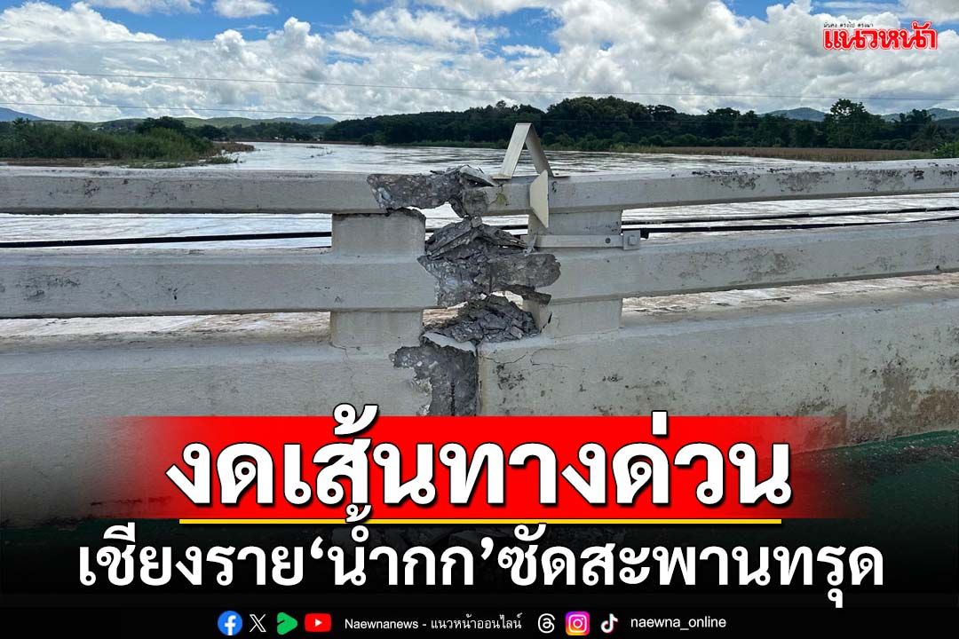 ‘น้ำกก’ซัดสะพานทรุด แขวงทางหลวง‘เชียงราย’แจ้งงดเส้นทางด่วน!