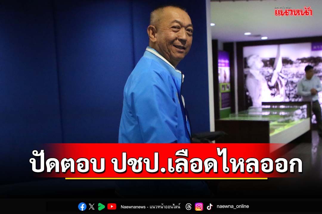 ‘เฉลิมชัย’ปัดตอบเลือดเก่าไหลออก โยนถาม‘ศิริโชค’ลาออกเพราะอะไร