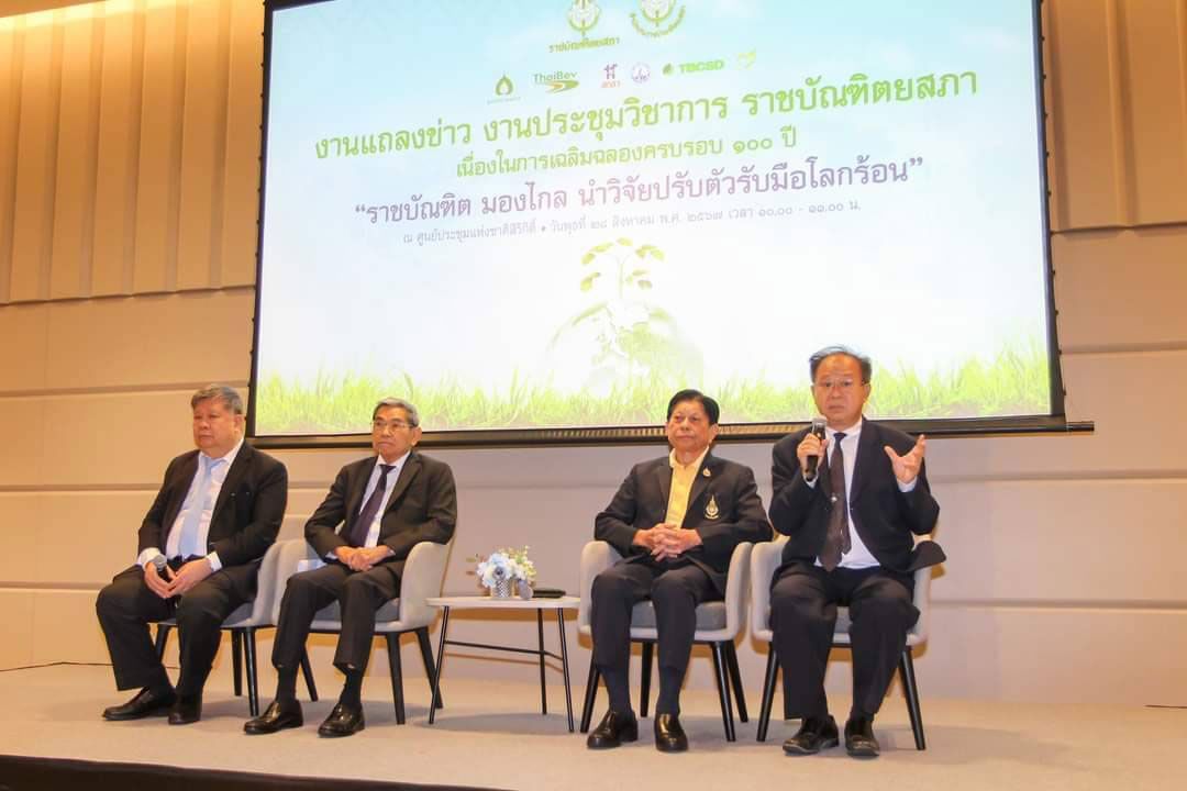 ฉลองครบรอบ 100 ปีราชบัณฑิตยสภา แถลงข่าวจัดงานประชุมวิชาการ 'ราชบัณฑิต มองไกล นำวิจัยปรับตัวรับมือโลกร้อน'