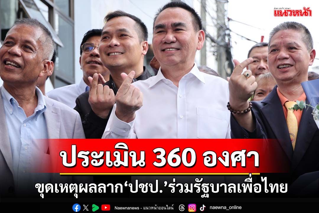 ประเมิน 360 องศา! ‘เดชอิศม์’ขุดเหตุผลลาก‘ปชป.’ร่วมรัฐบาลเพื่อไทย โอ่ได้สส.เพิ่มแน่