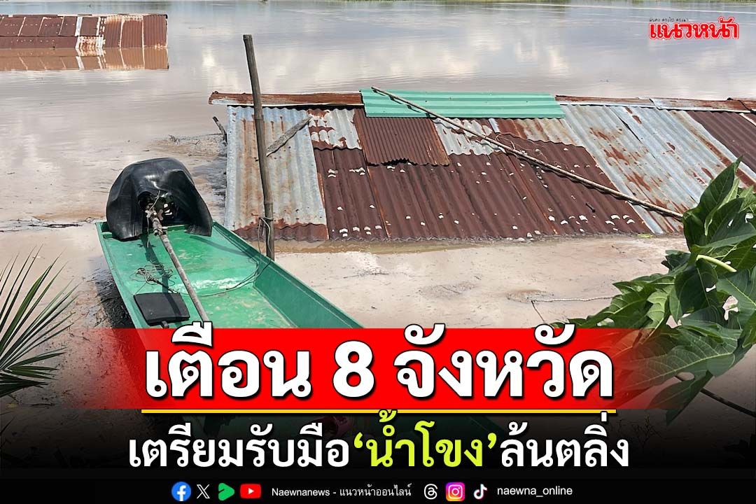 เช็คด่วน!ปภ.เตือน 8 จังหวัดริมฝั่ง‘แม่น้ำโขง’ เตรียมรับมือน้ำล้นตลิ่ง