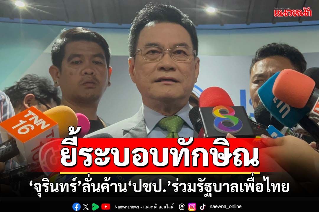 ยี้ระบอบทักษิณ!‘จุรินทร์’ลั่นจุดยืนชัดเจนค้าน‘ปชป.’ร่วมรัฐบาลเพื่อไทย’ ย้ำต้องอยู่อย่างมีศักดิ์ศรี