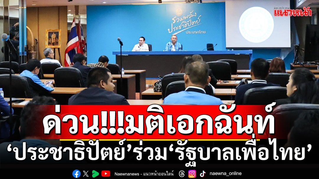 ​ด่วน!!! กก.บห.34 เสียงมติเอกฉันท์ 'ประชาธิปัตย์'ร่วม'รัฐบาลเพื่อไทย'