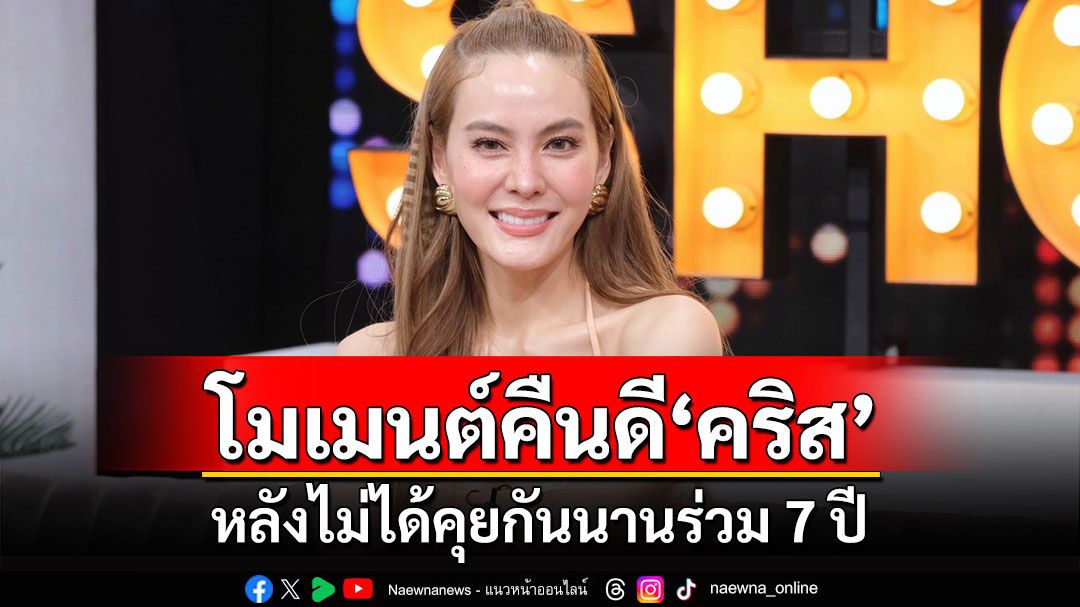 'เจนี่'เปิดใจโมเมนต์คืนดี'คริส หอวัง' หลังไม่ได้คุยกันนานร่วม 7 ปี