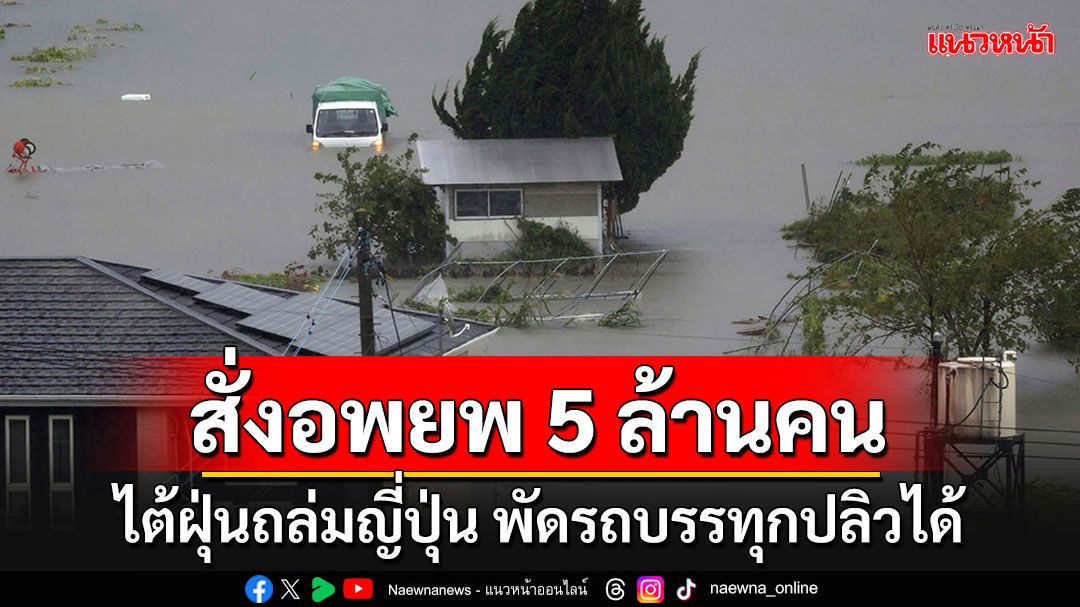 'ญี่ปุ่น'สั่งอพยพประชาชนกว่า 5 ล้านคนหนีไต้ฝุ่น ชี้ความรุนแรงพัดรถบรรทุกปลิวได้