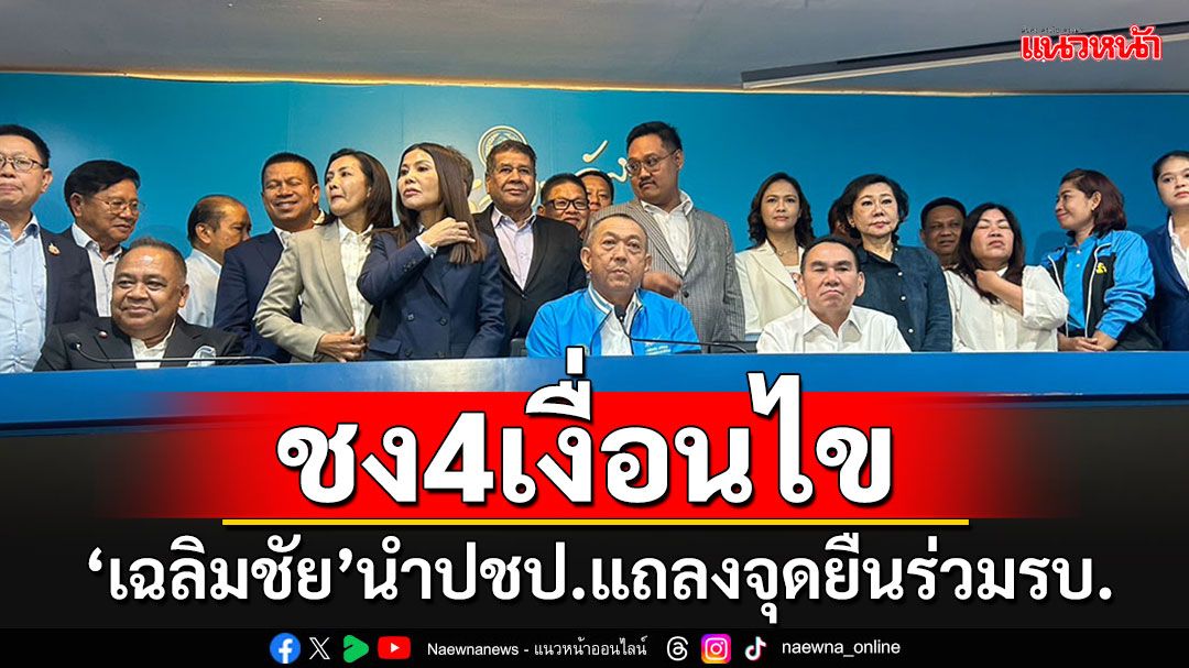 'เฉลิมชัย'ประกาศจุดยืนเข้าร่วมครม.อุ๊งอิ๊งค์ ชง 4 เรื่องบรรจุเป็นนโยบายรัฐบาล