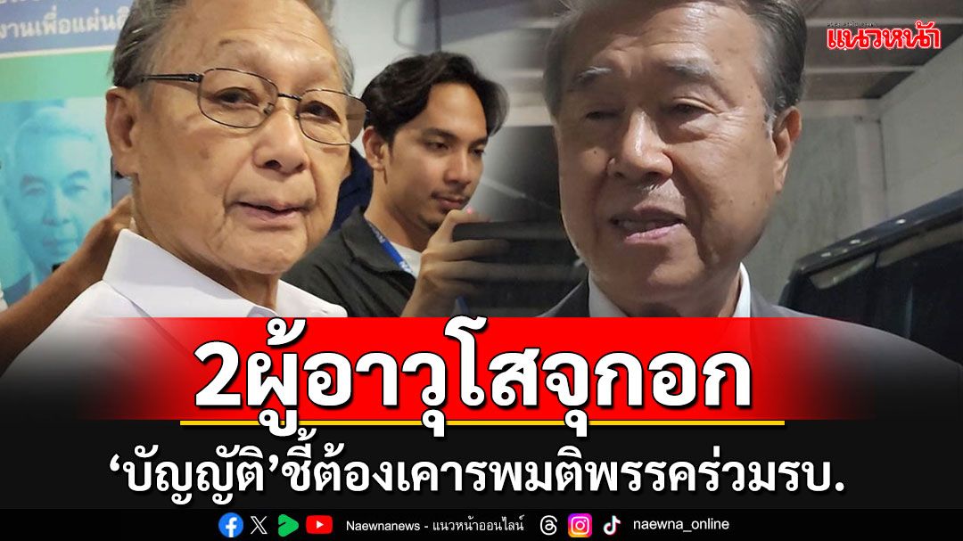 'บัญญัติ'ยอมรับหนักใจทางการเมือง แต่ต้องเคารพมติพรรค ปชป.ร่วมรัฐบาล