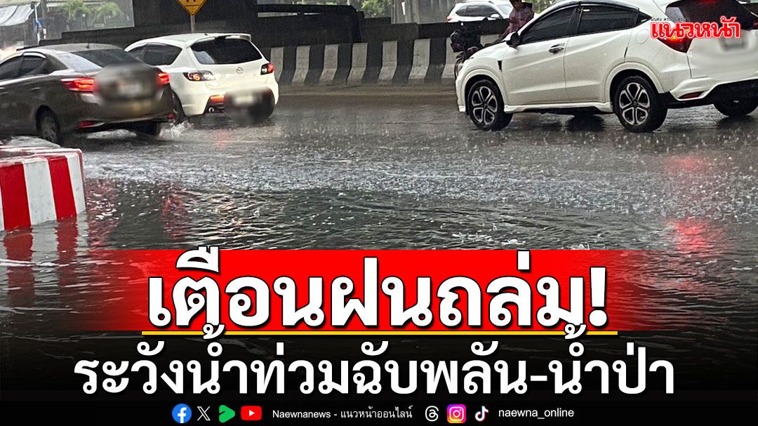 สภาพอากาศวันนี้! กรมอุตุฯ เตือนฝนถล่ม 28 จังหวัด ระวังน้ำท่วมฉับพลัน-น้ำป่า