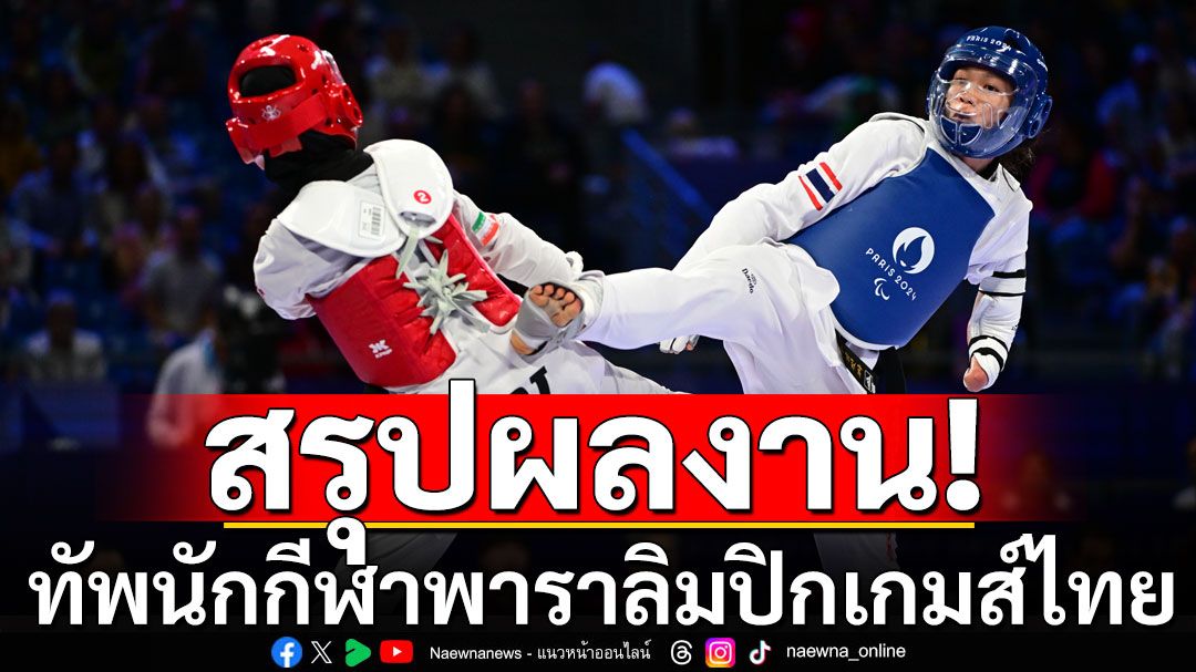 สรุปผลงานทัพนักกีฬาพาราลิมปิกเกมส์ไทย