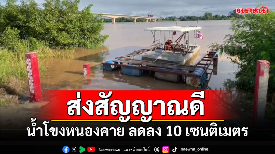 น้ำโขงหนองคายเริ่มลดลง ล่าสุดแตะ12.57เมตร พื้นที่ถูกน้ำท่วมพืชสวนเสียหาย