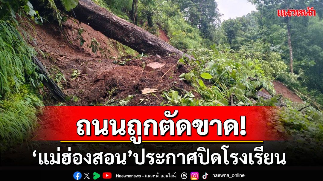 แม่ฮ่องสอนประกาศปิดโรงเรียนบ้านไม้สะเป่ หลังถนนถูดตัดขาดไม่สามารถสัญจรได้