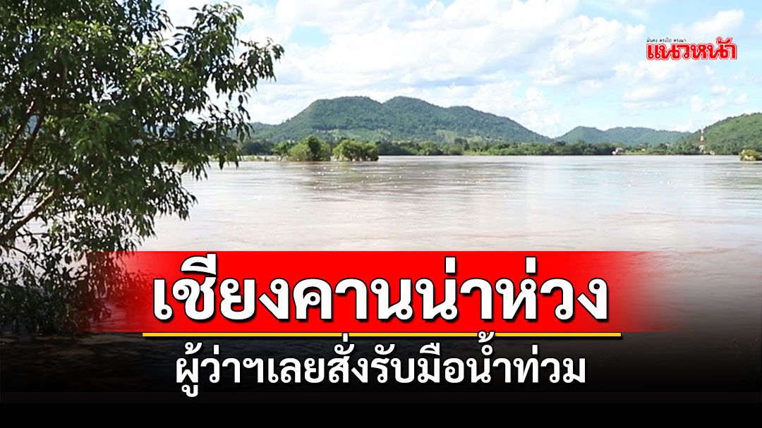 ระดับน้ำโขงเชียงคาน-ปากชมยังน่าเป็นห่วง ผู้ว่าฯเลยลงพื้นที่สั่งรับมือ