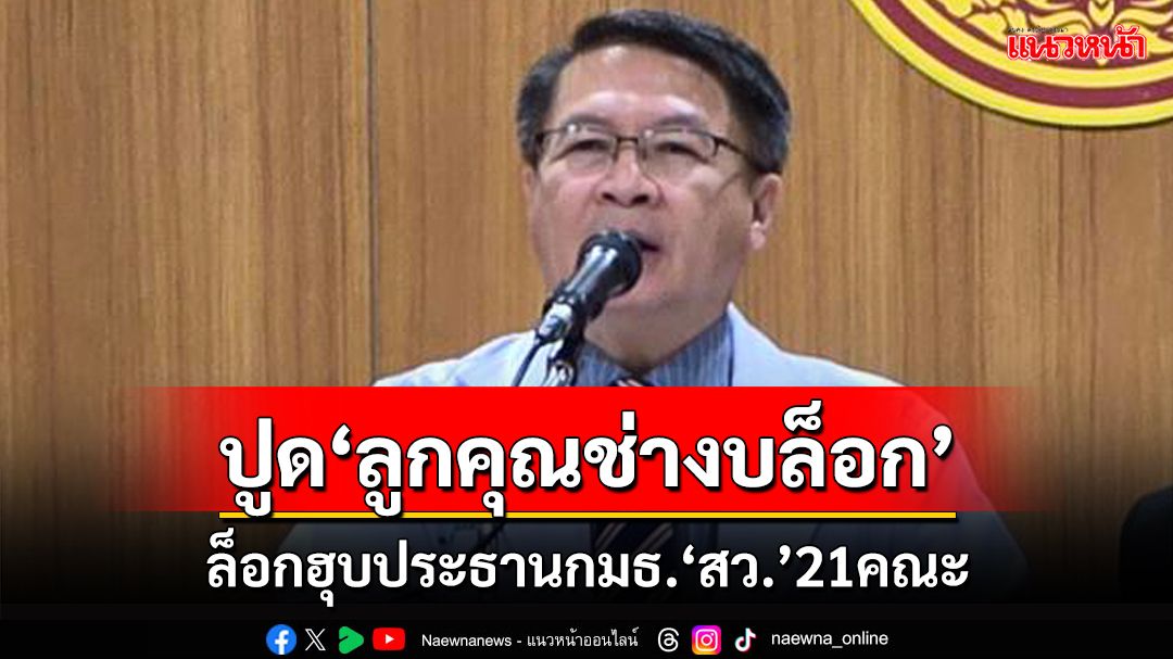 ปูด!ลูกคุณช่างบล็อก‘ประธานกมธ.21คณะ’ สว.เสียงข้างน้อยโอดขอแบ่งโควตา