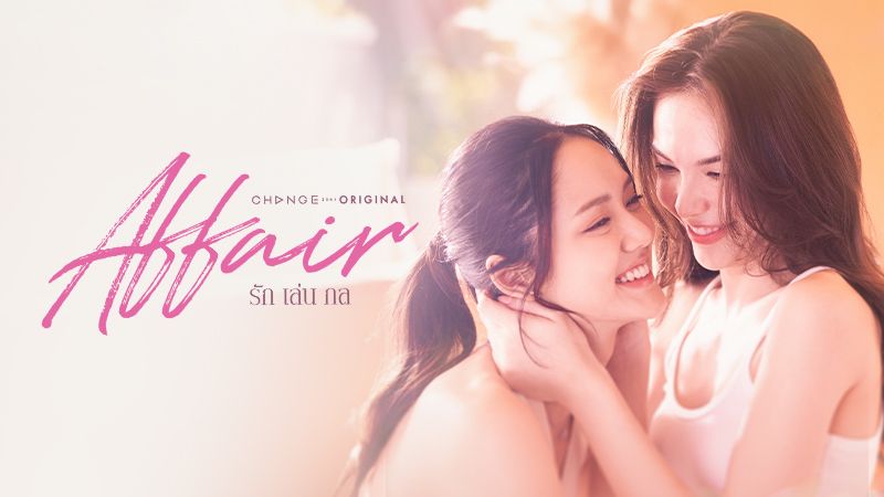 AFFAIR รักเล่นกล