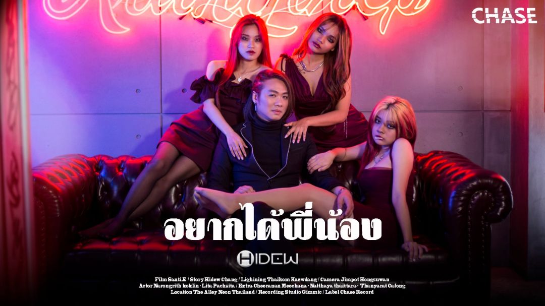 'อยากได้พี่น้อง'เพลงใหม่จาก 'HIDEW (ไฮดิว)'สังกัด'CHASE RECORD'